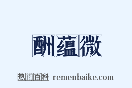 酬蕴微是什么意思的图片